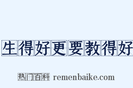 生得好更要教得好是什么意思的图片